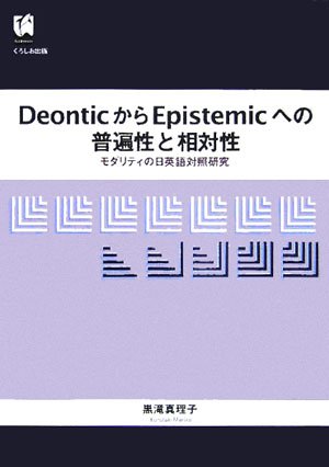 DeonticからEpistemicへの普遍性と相対性―モダリティの日英語対照研究 真理子, 黒滝
