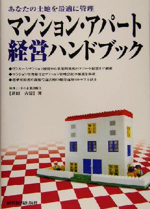 マンション・アパート経営ハンドブック: あなたの土地を最適に管理 苅田 吉富