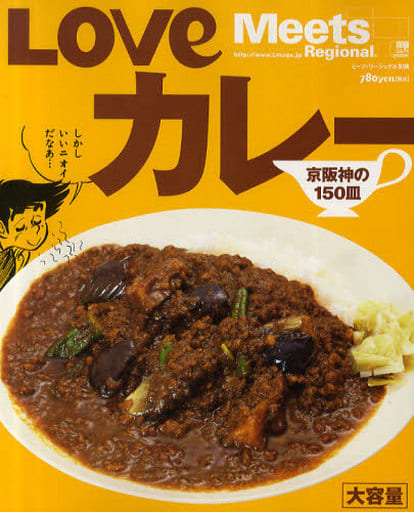 Loveカレ-: 京阪神の150皿 (えるまがMOOK ミーツ・リージョナル別冊) 京阪神エルマガジン社