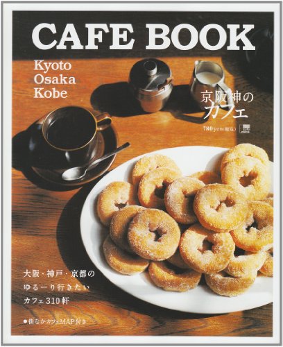 CAFE BOOK: 京阪神のカフェ (えるまがMOOK) 京阪神エルマガジン社
