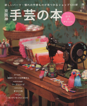京阪神手芸の本: ちょこっとDIY&グリ-ンも!欲しいパ-ツ・憧れの作家ものが見つかるショップ120軒 (えるまがMOOK) 京阪神エルマガジン社