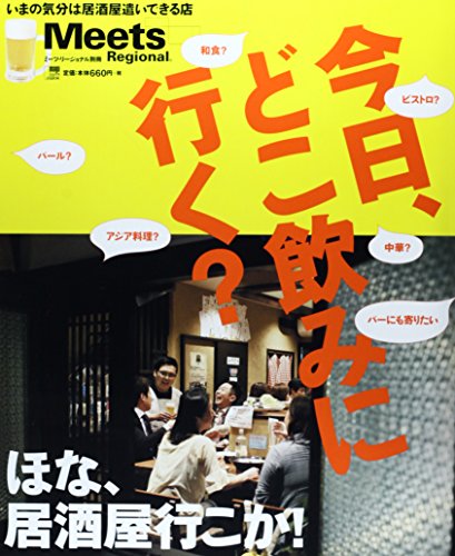 今日、どこ飲みに行く: いまの気分は居酒屋遣いできる店 (えるまがMOOK ミーツ・リージョナル別冊) 京阪神エルマガジン社