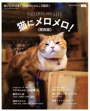 猫にメロメロ 関西版 (えるまがMOOK) 京阪神エルマガジン社