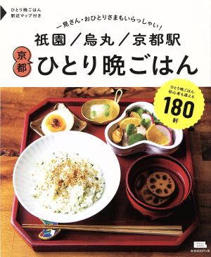 祇園 烏丸 京都駅 京都ひとり晩ごはん (えるまがMOOK) 京阪神エルマガジン社