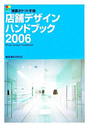 店舗デザインハンドブック: 積算ポケット手帳 (2006)