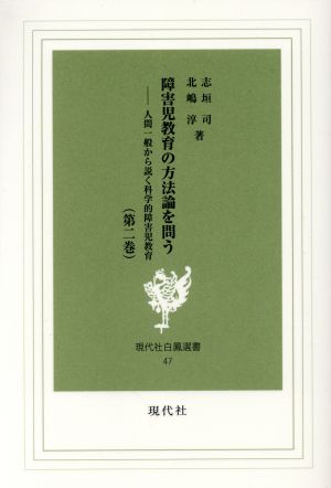 障害児教育の方法論を問う: 人間一般から説く科学的障害児教育 (第2巻) (現代社白鳳選書 47) 志垣司; 北嶋淳