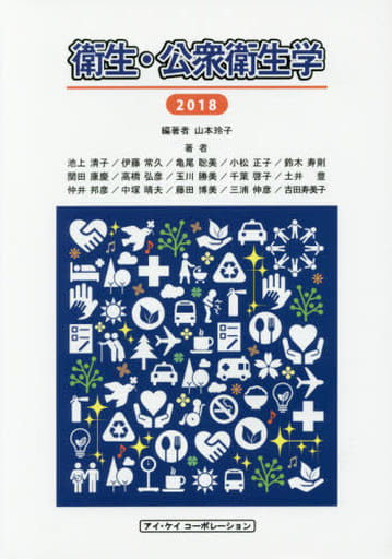 衛生・公衆衛生 2018年度版 山本玲子 池上清子 伊藤常久 亀尾聡美 小松正子 鈴木寿則 関田康慶 高橋弘彦 玉川勝美 千葉啓子 土井豊 仲井邦彦 中塚晴夫 藤田博美 三浦伸彦; 吉田寿美子