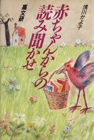 赤ちゃんからの読み聞かせ 浅川 かよ子
