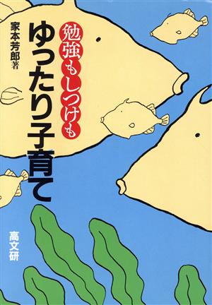 勉強もしつけもゆったり子育て 家本 芳郎