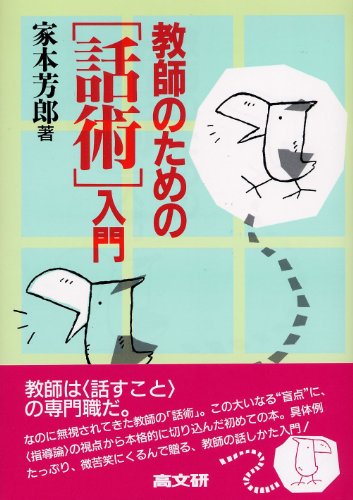 教師のための話術入門 家本 芳郎