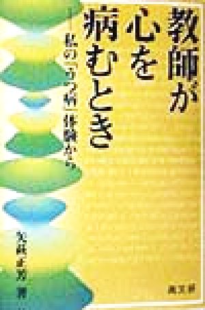 教師が心を病むとき: 私のうつ病体験から 矢萩 正芳
