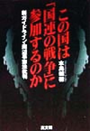 この国は「国連の戦争」に参加するのか: 新ガイドライン・周辺事態法批判 水島 朝穂