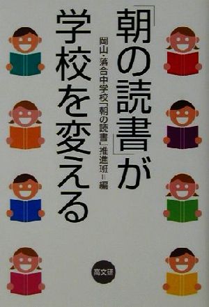朝の読書が学校を変える 岡山 落合町立中学校朝の読書推進班