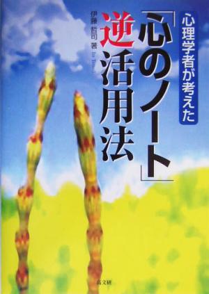 心理学者が考えた「心のノート」逆活用法 伊藤 哲司
