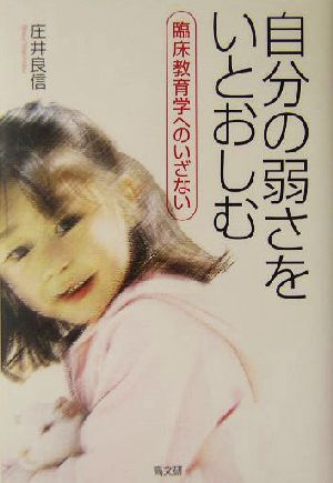 自分の弱さをいとおしむ: 臨床教育学へのいざない 庄井 良信