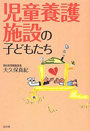 児童養護施設の子どもたち 大久保 真紀