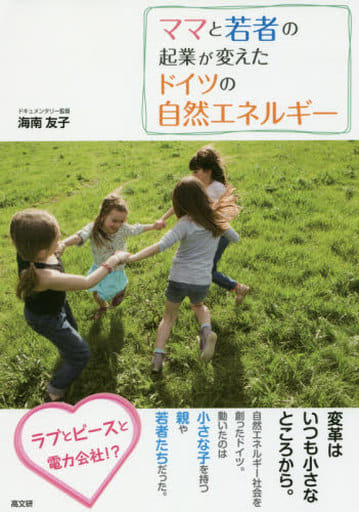 ママと若者の起業が変えたドイツの自然エネルギー 海南 友子