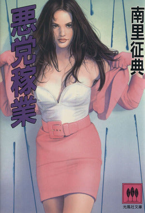 悪党稼業 (光風社文庫 な 1-7) 南里 征典
