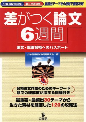 差がつく論文6週間 第2次改訂版: 論文・現役合格へのパスポート (公務員採用試験) 公務員採用試験問題研究会