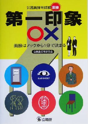 第一印象○×: 面接はノックから1分で決まる 面接 (公務員採用試験) 公務員採用研究会