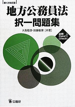 地方公務員法択一問題集 改訂版 大島 稔彦; 加藤 敏博