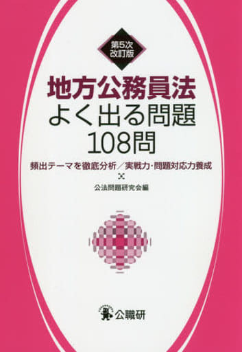 地方公務員法よく出る問題108問: 頻出テーマを徹底分析/実戦力・問題対応力養成 公法問題研究会