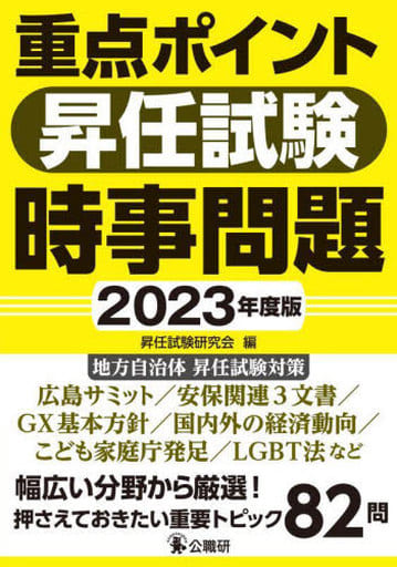 重点ポイント昇任試験時事問題2023年度版 昇任試験研究会