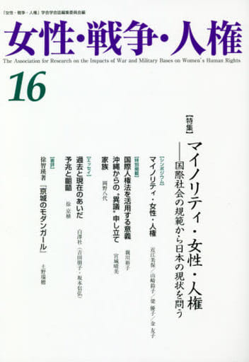 女性・戦争・人権 (16) 女性 戦争 人権学会学会誌編集委員会
