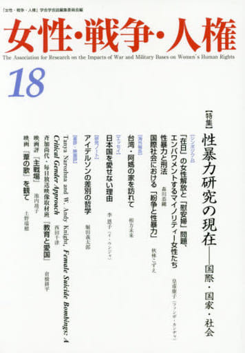 女性・戦争・人権 (18) 女性 戦争 人権学会学会誌編集委員会