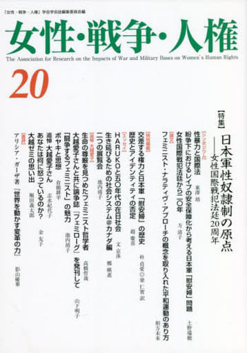 女性・戦争・人権 (20) 「女性 戦争 人権」学会学会誌編集委員会