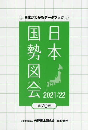 日本国勢図会 2021/22年度版 (日本がわかるデータブック) 矢野恒太記念会
