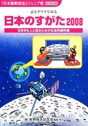 日本のすがた 2008: 日本国勢図会ジュニア版 表とグラフでみる 日本をもっと知るための社会科資料集 矢野恒太記念会