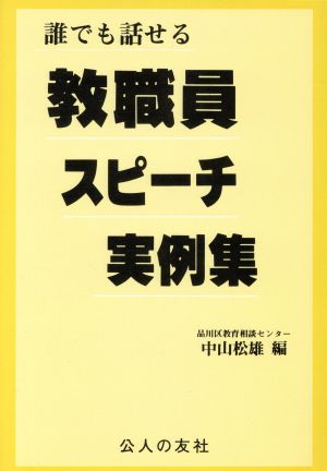 誰でも話せる教職員スピ-チ実例集 中山 松雄