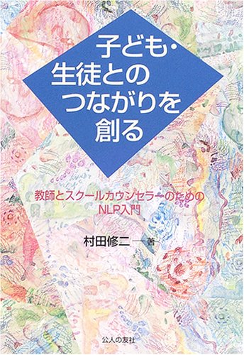子ども・生徒とのつながりを創る: 教師とスク-ルカウンセラ-のためのNLP入門 村田 修二