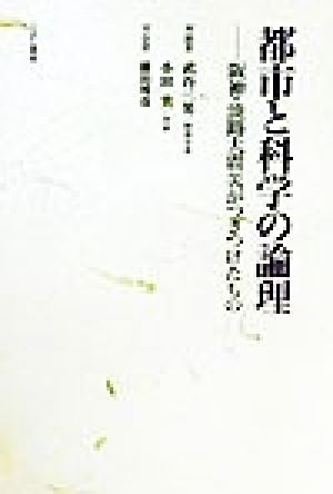 都市と科学の論理: 阪神・淡路大震災がつきつけたもの 武谷 三男; 小田 実