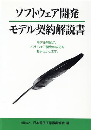 ソフトウェア開発モデル契約解説書: モデル契約が、ソフトウェア開発の成功をお手伝いします 日本電子工業振興協会