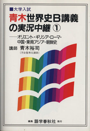 1 青木世界史B講義の実況中継 青木 裕司