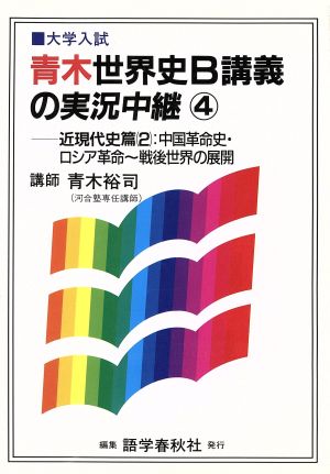 4 青木世界史B講義の実況中継 新課程 青木 裕司
