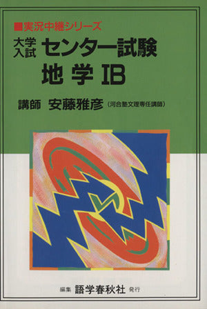地学1B センター試験 大学入試 安藤 雅彦