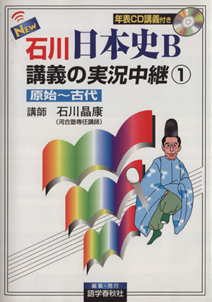 NEW石川日本史B講義の実況中継(1) 原始~古代 実況中継シリーズ 石川 晶康