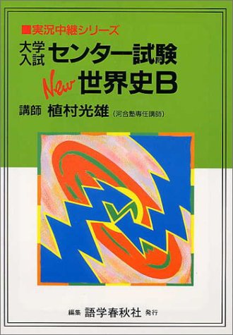 大学入試センター試験NEW世界史B (実況中継シリーズ) 植村 光雄