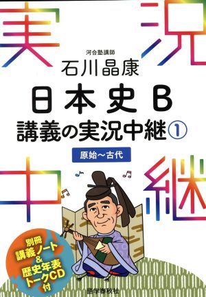 石川晶康 日本史B講義の実況中継(1)原始~古代 (実況中継シリーズ) 石川 晶康