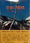 青春の燃焼: 若い警察官のために 鈴木邦芳