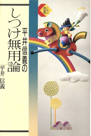 平井信義のしつけ無用論 (くもん選書) 平井 信義