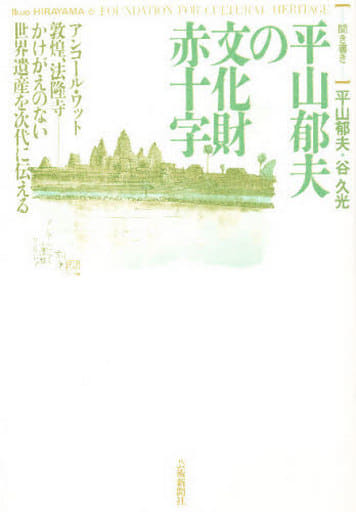 平山郁夫の文化財赤十字 平山 郁夫; 谷 久光