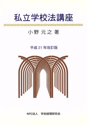 私立学校法講座 小野元之