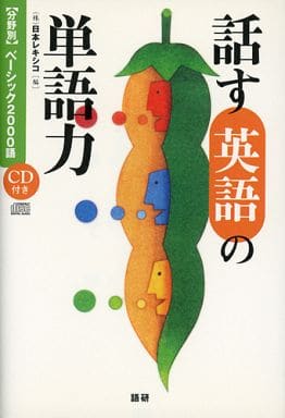 話す英語の単語力―〈分野別〉ベーシック2000語 日本レキシコ
