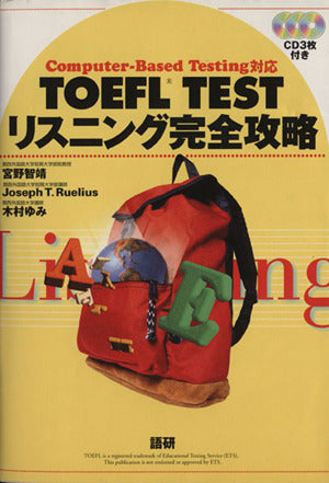 TOEFL TESTリスニング完全攻略―Computer‐Based Testing対応 宮野 智靖 Joseph T.Ruelius; 木村 ゆみ