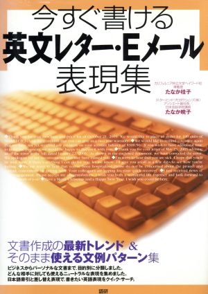 今すぐ書ける英文レター・Eメール表現集 (レターとメールの文例集) たなか 暁子; たなか 桂子