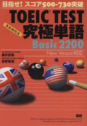 TOEIC TEST究極単語(きわめたん)Basic 2200 目指せ!スコア500-730突破 藤井 哲郎; 宮野 智靖